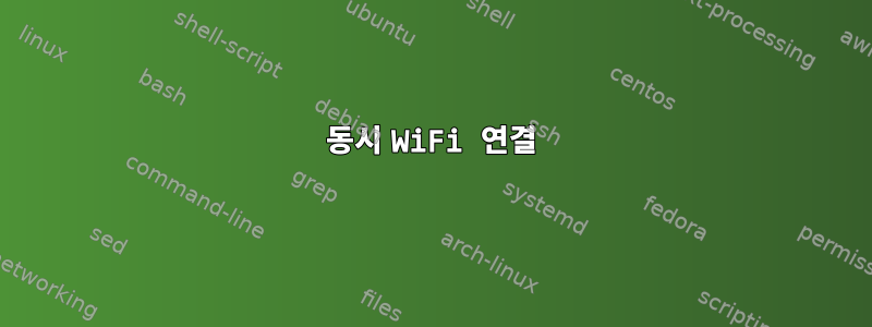 동시 WiFi 연결