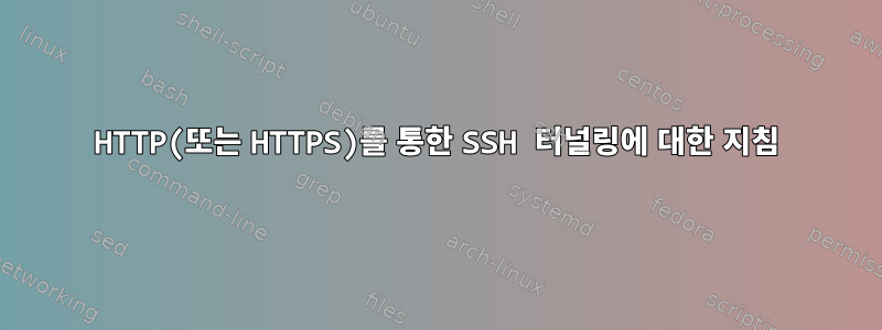 HTTP(또는 HTTPS)를 통한 SSH 터널링에 대한 지침