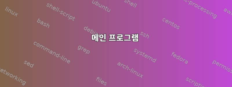 메인 프로그램