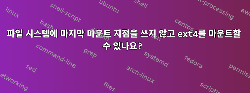 파일 시스템에 마지막 마운트 지점을 쓰지 않고 ext4를 마운트할 수 있나요?