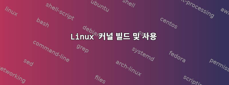 Linux 커널 빌드 및 사용