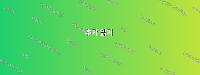 추가 읽기