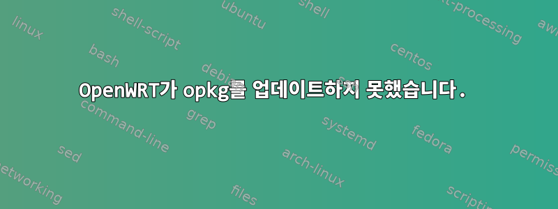 OpenWRT가 opkg를 업데이트하지 못했습니다.