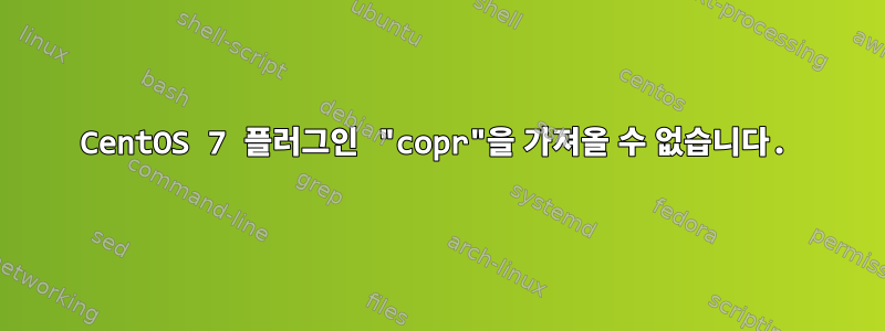 CentOS 7 플러그인 "copr"을 가져올 수 없습니다.