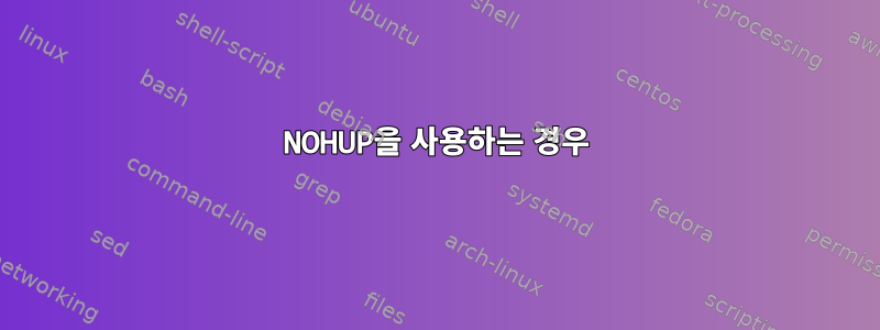 NOHUP을 사용하는 경우