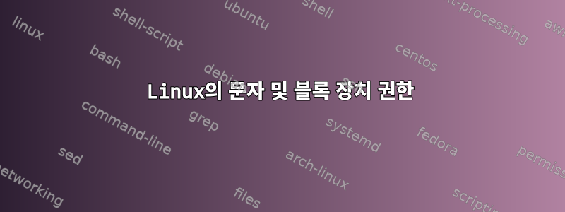 Linux의 문자 및 블록 장치 권한