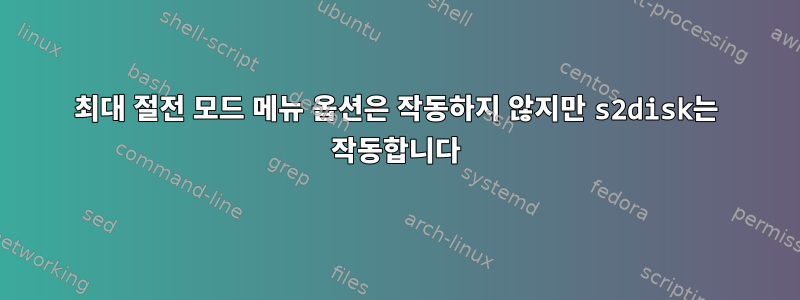 최대 절전 모드 메뉴 옵션은 작동하지 않지만 s2disk는 작동합니다