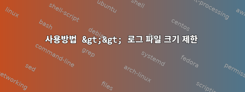 사용방법 &gt;&gt; 로그 파일 크기 제한