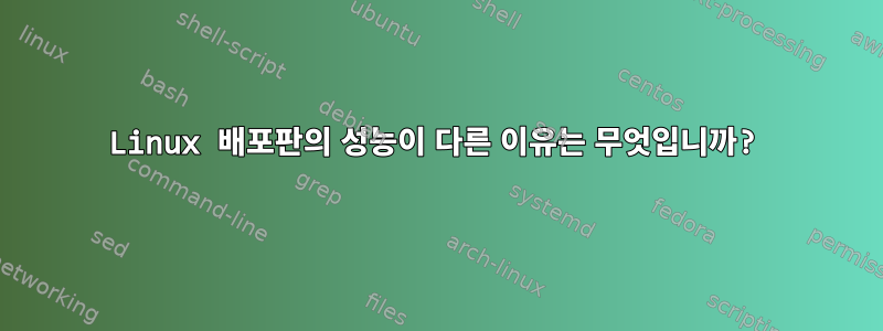 Linux 배포판의 성능이 다른 이유는 무엇입니까?