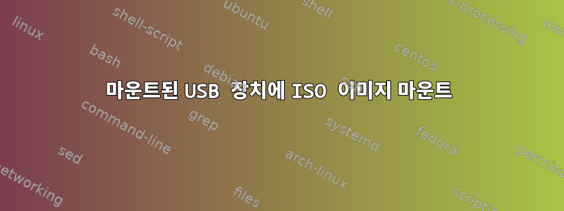 마운트된 USB 장치에 ISO 이미지 마운트