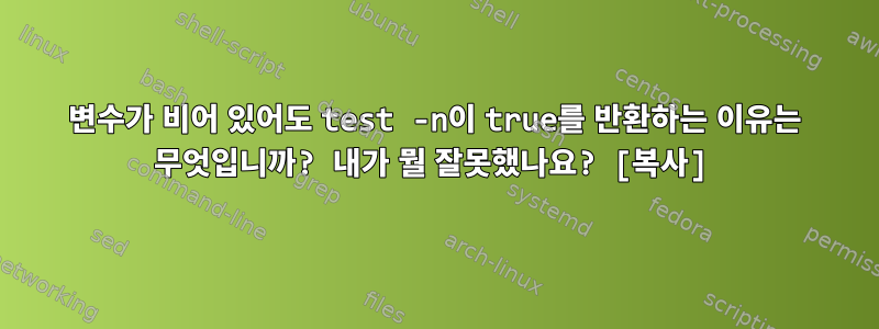 변수가 비어 있어도 test -n이 true를 반환하는 이유는 무엇입니까? 내가 뭘 잘못했나요? [복사]