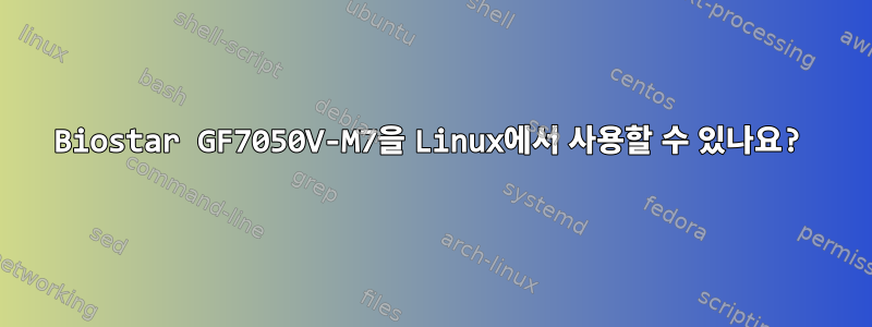 Biostar GF7050V-M7을 Linux에서 사용할 수 있나요?