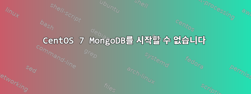 CentOS 7 MongoDB를 시작할 수 없습니다