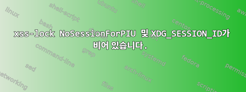 xss-lock NoSessionForPIU 및 XDG_SESSION_ID가 비어 있습니다.