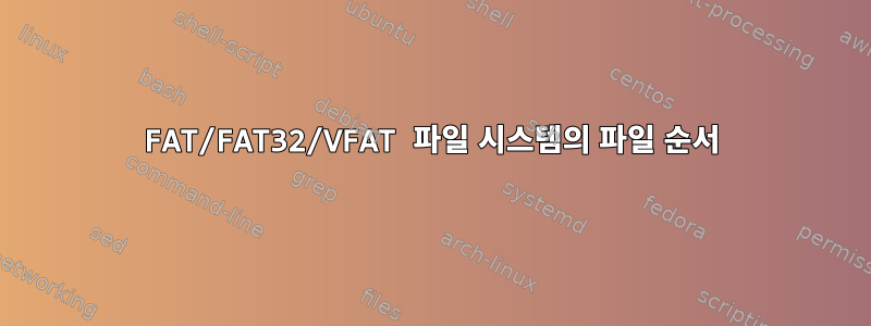 FAT/FAT32/VFAT 파일 시스템의 파일 순서