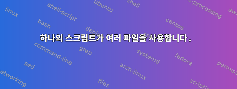 하나의 스크립트가 여러 파일을 사용합니다.