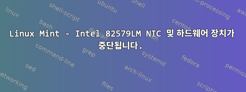 Linux Mint - Intel 82579LM NIC 및 하드웨어 장치가 중단됩니다.