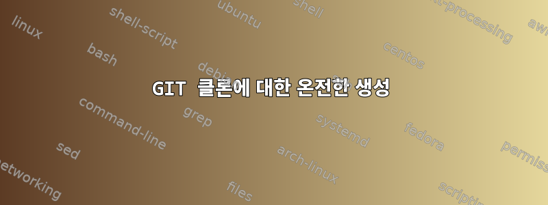 GIT 클론에 대한 온전한 생성