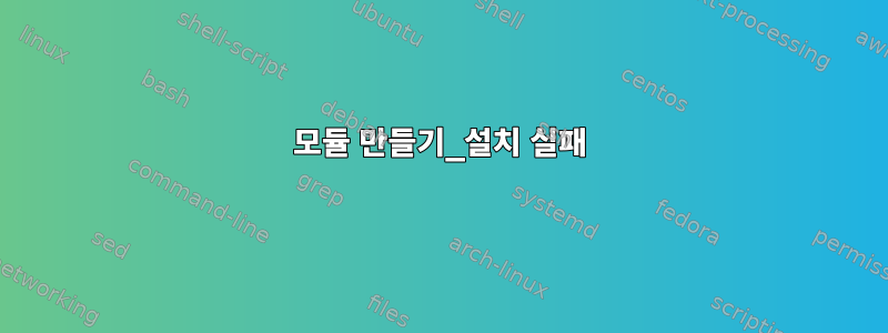 모듈 만들기_설치 실패