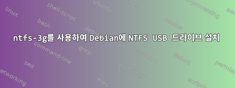 ntfs-3g를 사용하여 Debian에 NTFS USB 드라이브 설치