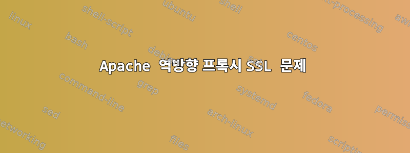 Apache 역방향 프록시 SSL 문제