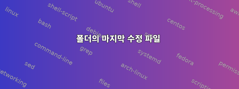 폴더의 마지막 수정 파일