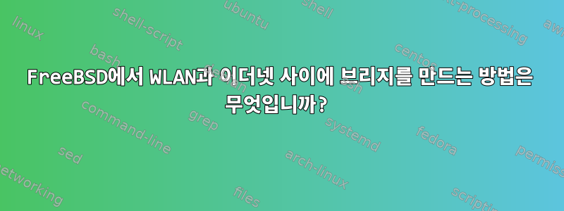 FreeBSD에서 WLAN과 이더넷 사이에 브리지를 만드는 방법은 무엇입니까?