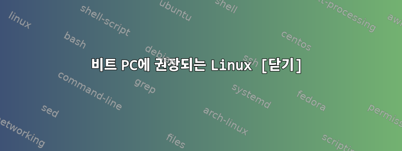 32비트 PC에 권장되는 Linux [닫기]