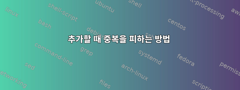 추가할 때 중복을 피하는 방법