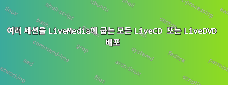 여러 세션을 LiveMedia에 굽는 모든 LiveCD 또는 LiveDVD 배포