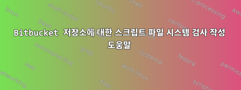 Bitbucket 저장소에 대한 스크립트 파일 시스템 검사 작성 도움말