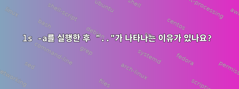 ls -a를 실행한 후 ".."가 나타나는 이유가 있나요?