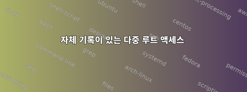 자체 기록이 있는 다중 루트 액세스