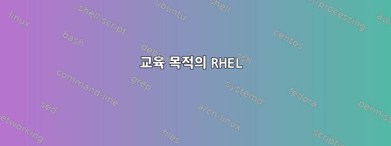 교육 목적의 RHEL