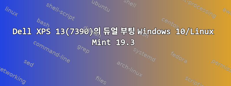 Dell XPS 13(7390)의 듀얼 부팅 Windows 10/Linux Mint 19.3