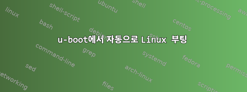 u-boot에서 자동으로 Linux 부팅