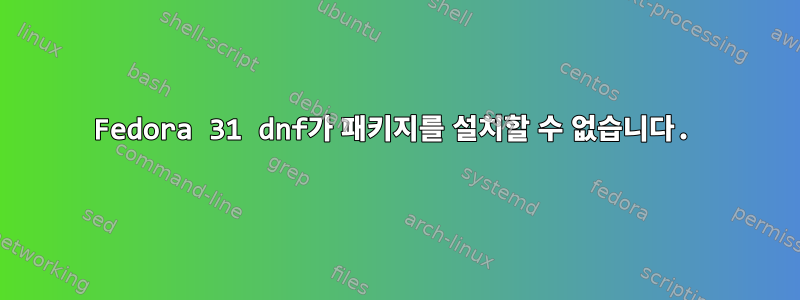 Fedora 31 dnf가 패키지를 설치할 수 없습니다.