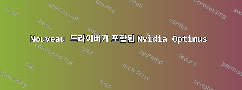 Nouveau 드라이버가 포함된 Nvidia Optimus