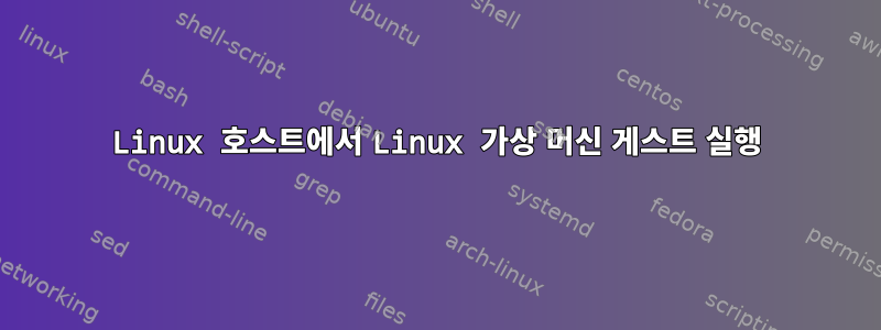 Linux 호스트에서 Linux 가상 머신 게스트 실행