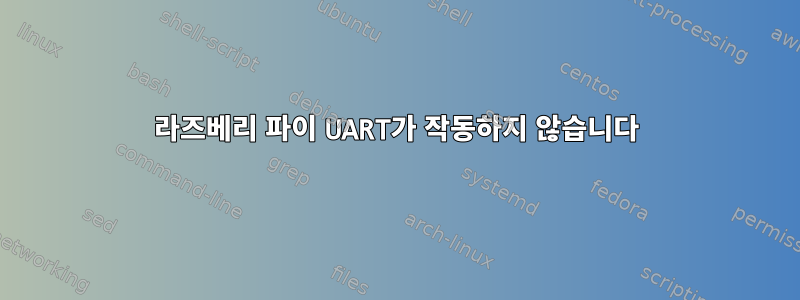 라즈베리 파이 UART가 작동하지 않습니다