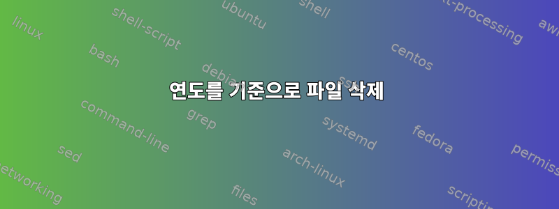 연도를 기준으로 파일 삭제