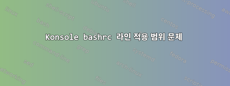 Konsole bashrc 라인 적용 범위 문제