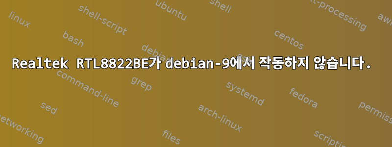 Realtek RTL8822BE가 debian-9에서 작동하지 않습니다.