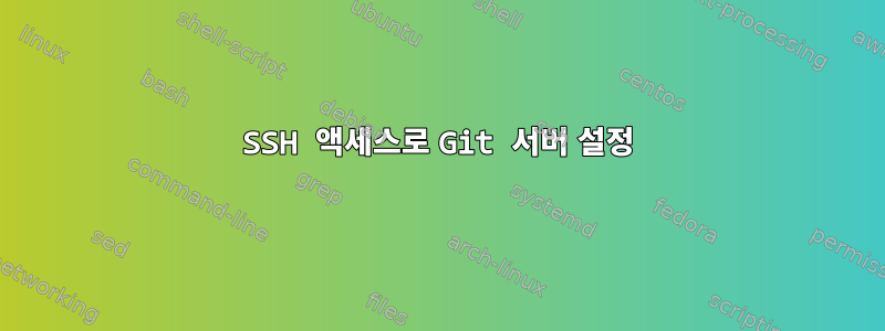 SSH 액세스로 Git 서버 설정