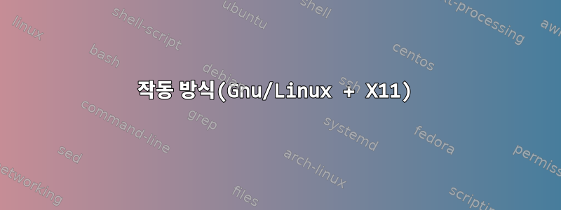 작동 방식(Gnu/Linux + X11)