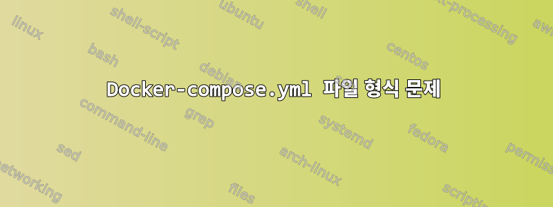 Docker-compose.yml 파일 형식 문제