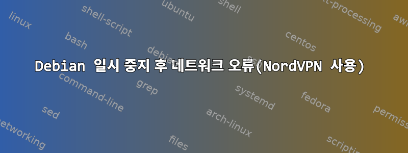 Debian 일시 중지 후 네트워크 오류(NordVPN 사용)