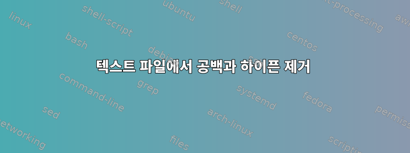 텍스트 파일에서 공백과 하이픈 제거