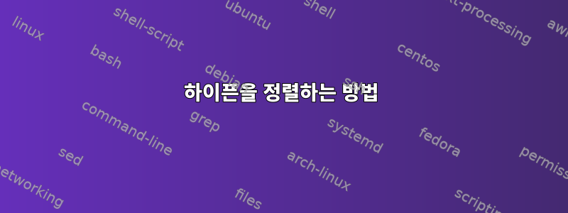 하이픈을 정렬하는 방법