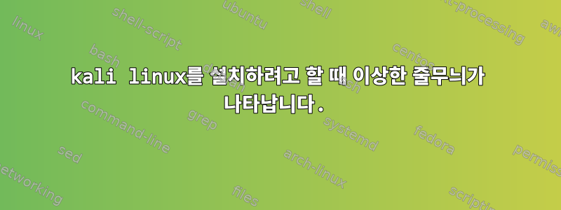 kali linux를 설치하려고 할 때 이상한 줄무늬가 나타납니다.